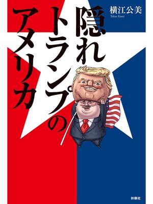 cover image of 隠れトランプのアメリカ
